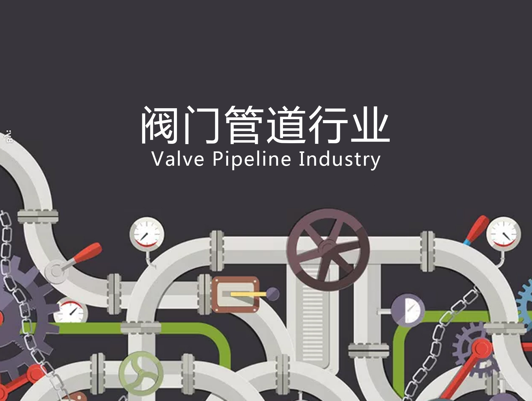閥門(mén)管道密封件(大型蝶閥密封)