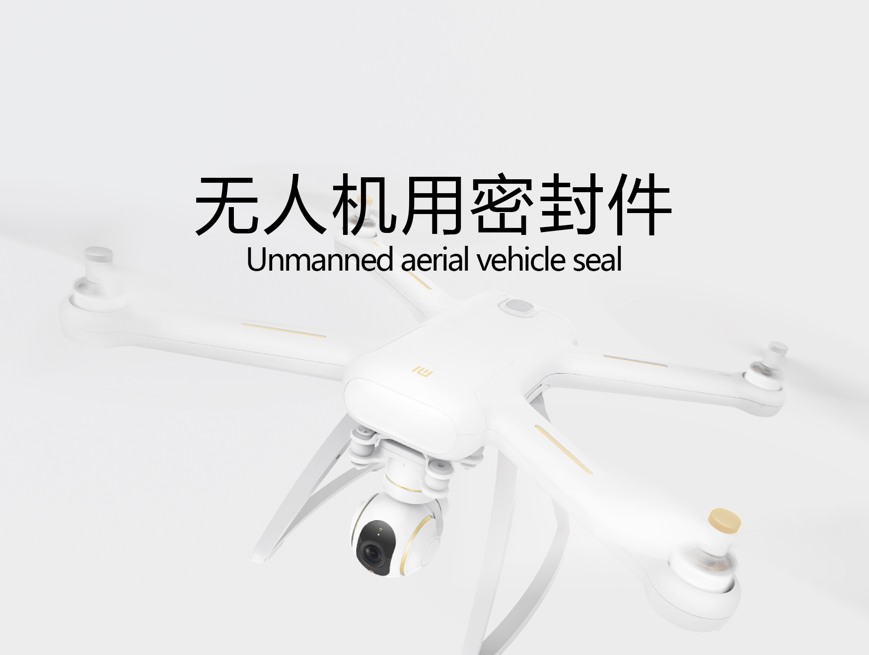 無人機用密封件(機器人密封圈)