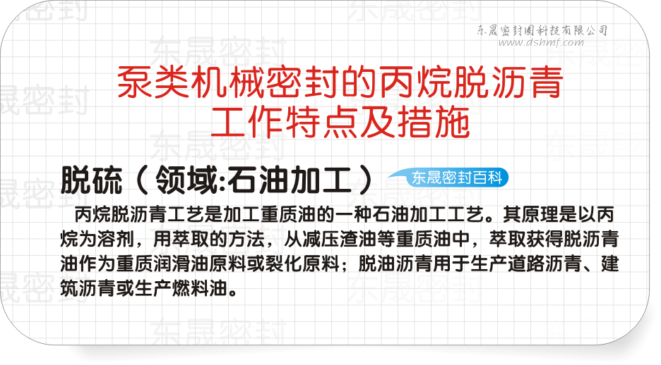 泵類機(jī)械密封的丙烷脫瀝青工作特點及措施