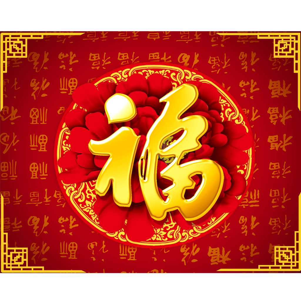 新年大吉，五福臨門