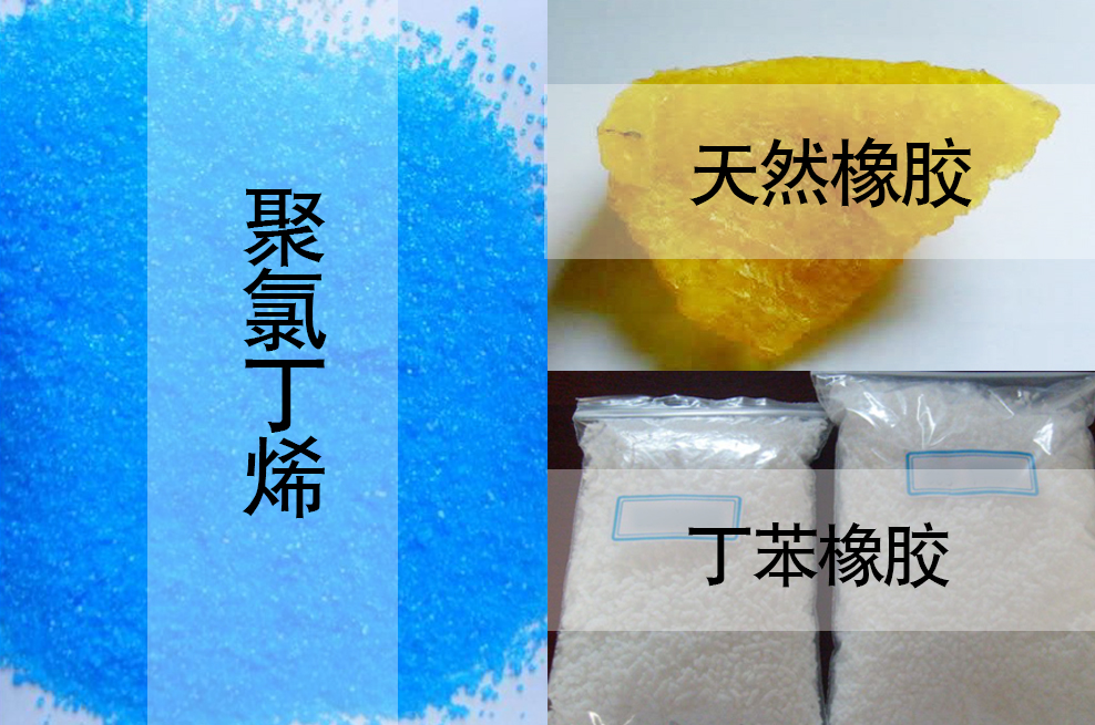 天然橡膠，丁苯橡膠，聚氯丁烯