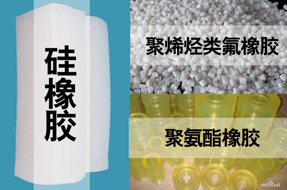 聚氨酯，聚烯烴類氟橡膠，硅橡膠