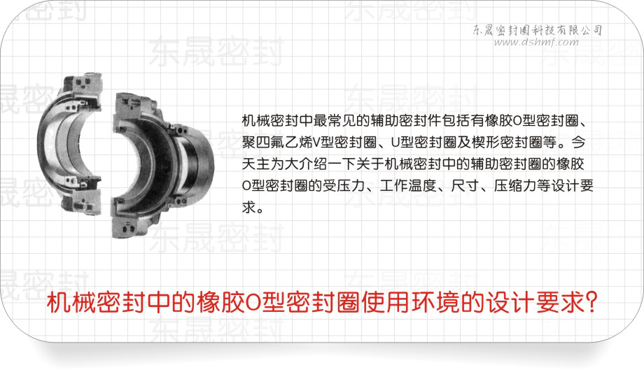 橡膠O型密封圈中的機(jī)械密封圈使用環(huán)境的設(shè)計(jì)要求？