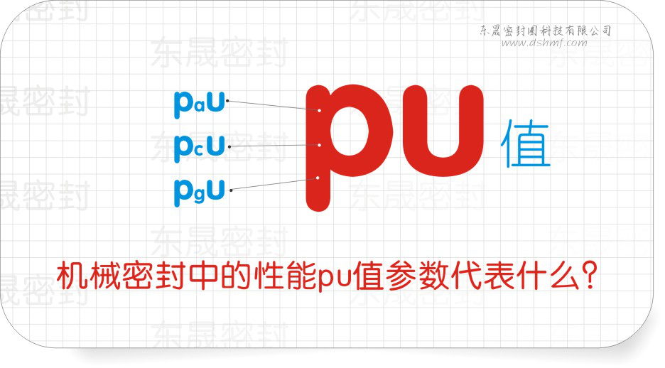 機(jī)械密封件中的性能pu值參數(shù)代表什么？