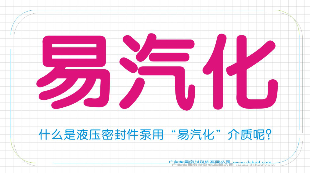 什么是液壓密封圈泵用“易汽化”介質呢？