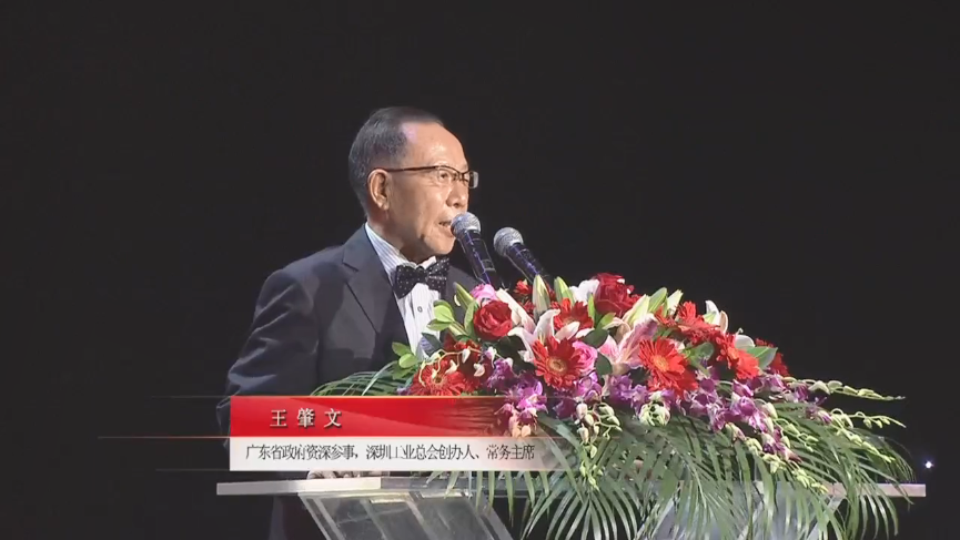 廣東省政府資深參事，深圳工業(yè)總會創(chuàng)辦人、常務主席王肇文先生