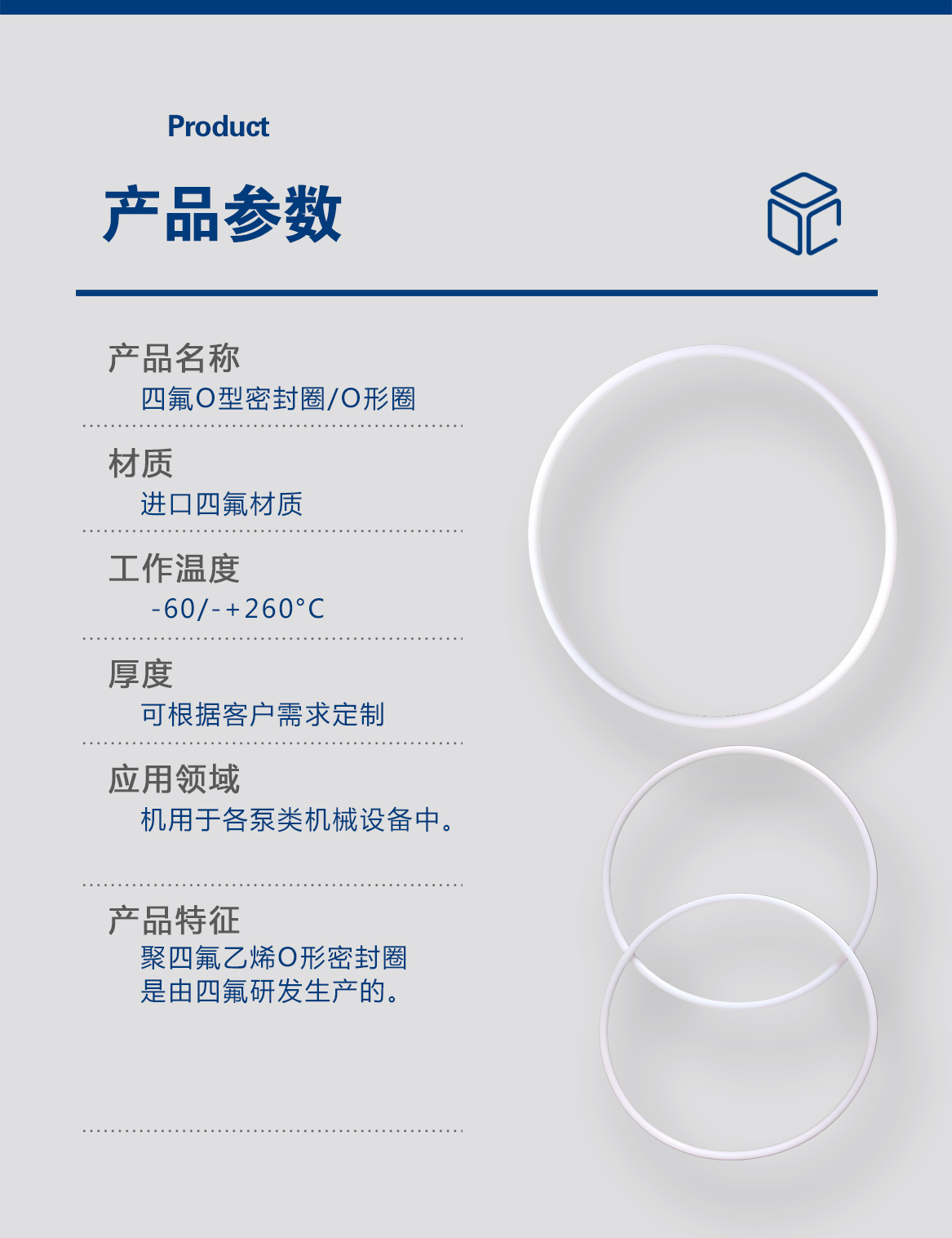 1-四氟O型密封圈-產(chǎn)品詳情頁(yè)-模板_02