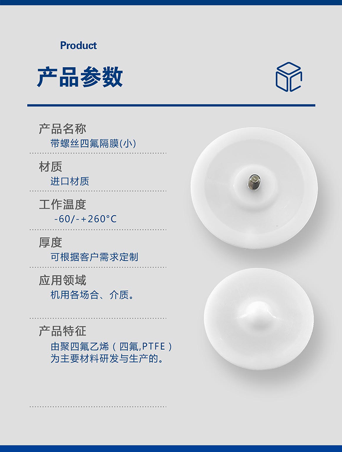 1-帶螺絲隔膜高強(qiáng)度四氟耐腐蝕帶螺絲隔膜 -產(chǎn)品詳情頁-模板_05