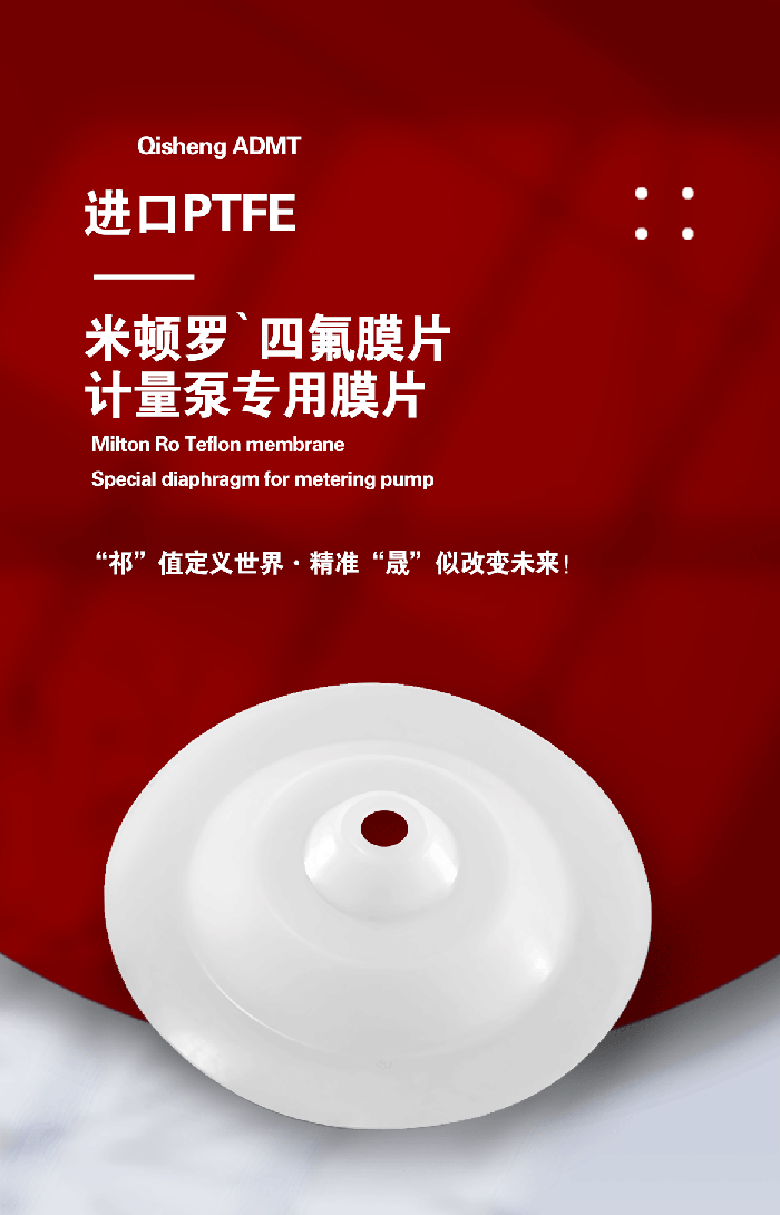 1-計量泵膜片3-產(chǎn)品詳情頁-模板_01米頓羅進(jìn)口PTFE四氟鐵氟龍計量泵膜片隔膜密封件 (3)
