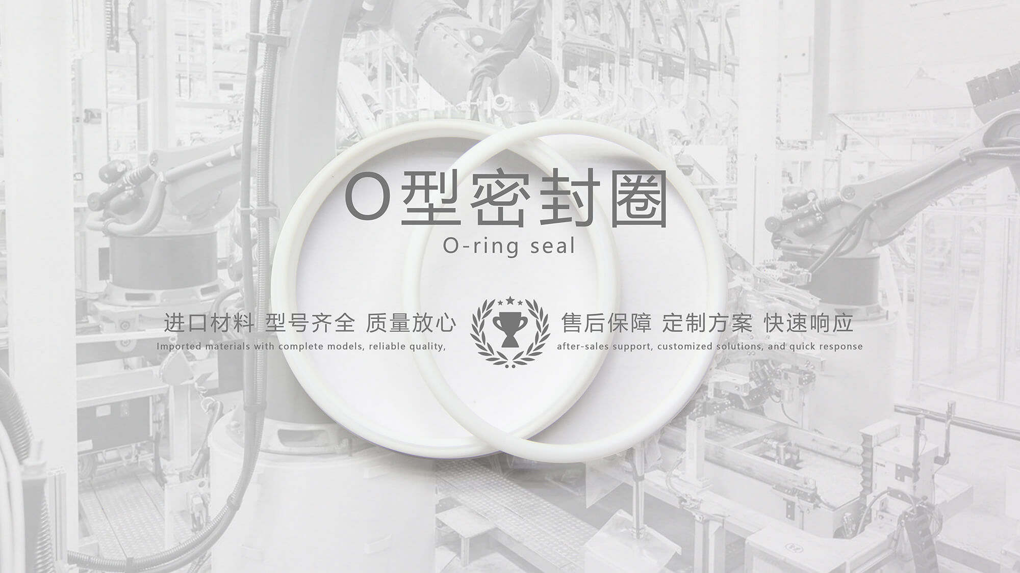 O形密封圈（又叫O形圈、O型圈，密封件油封等）
