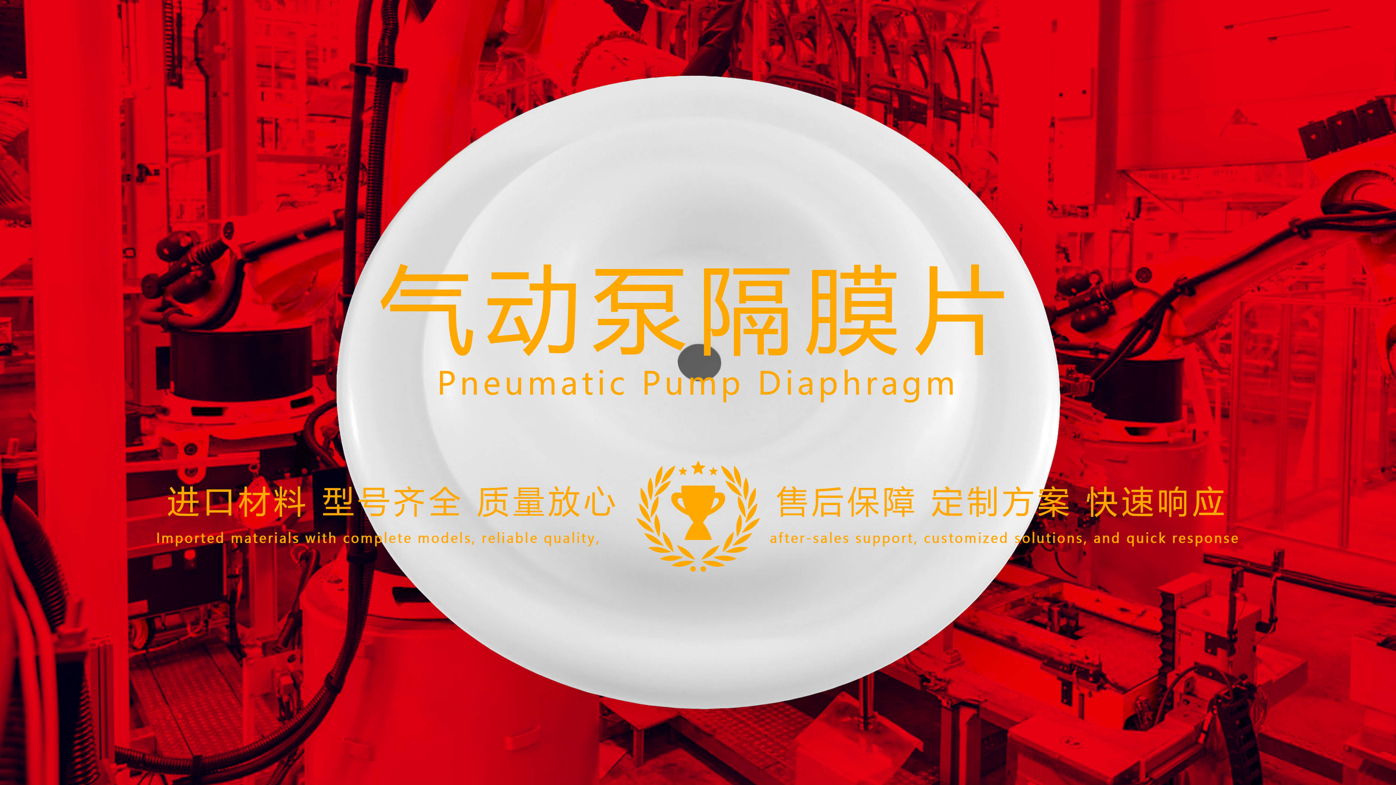 氣動泵隔膜片，隔膜，膜片