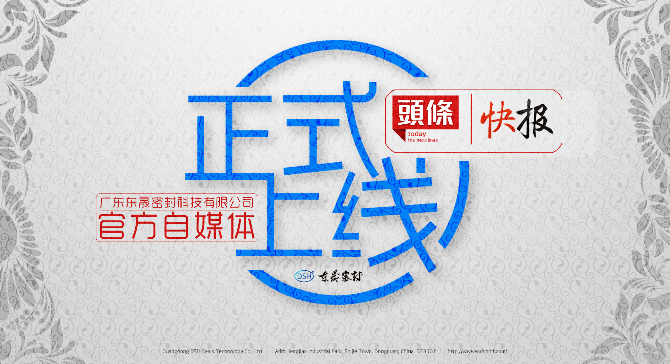 廣東東晟密封科技有限公司的頭條、快報官方自媒體上線啦！