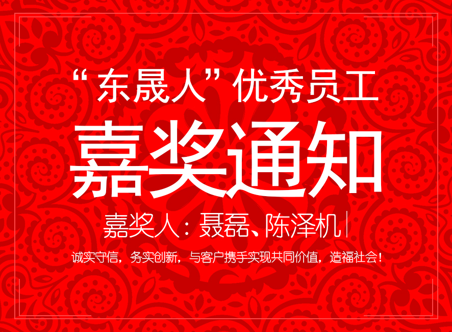 “東晟人”優(yōu)異員工嘉獎(jiǎng)通知：聶磊、陳澤機(jī)