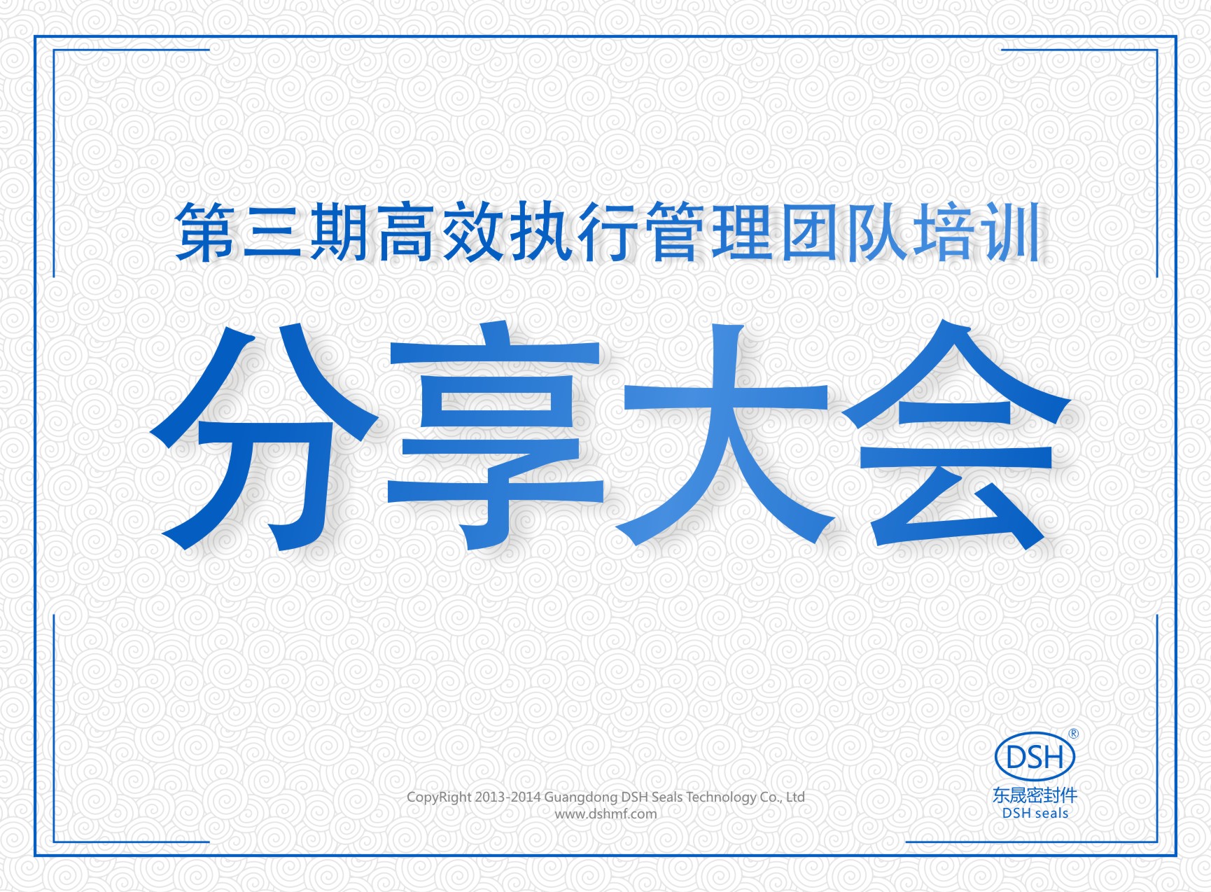 東晟密封:第三期執(zhí)行管理團隊培訓(xùn)分享大會
