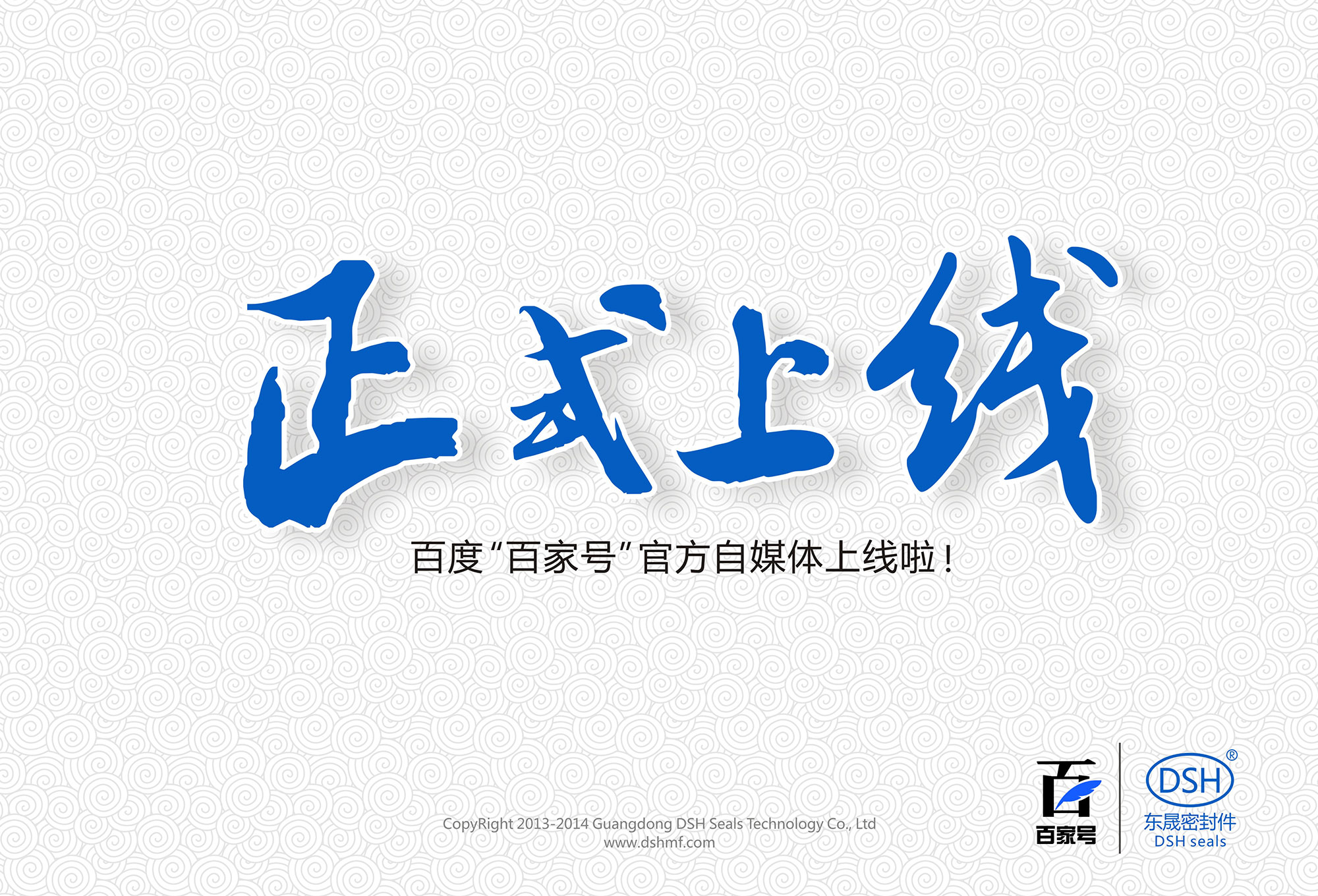 東晟密封:百度“百家號(hào)”官方自媒體上線啦!