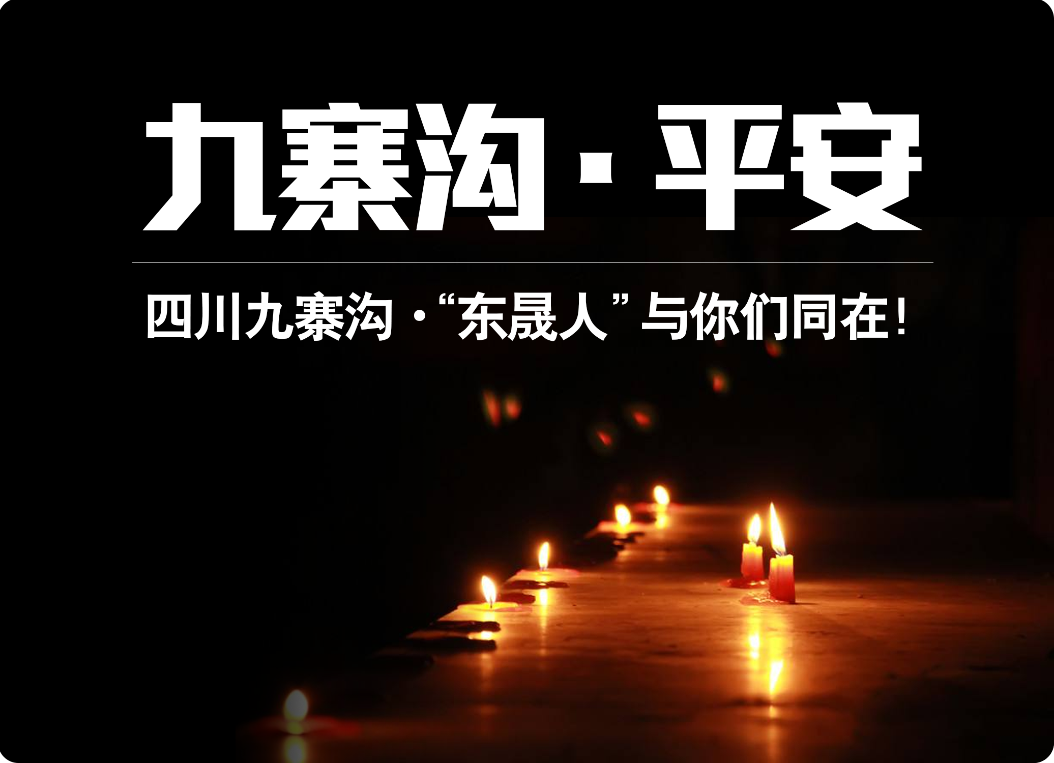 四川九寨溝7.0級地震，“東晟人”為震區(qū)人民祈福！