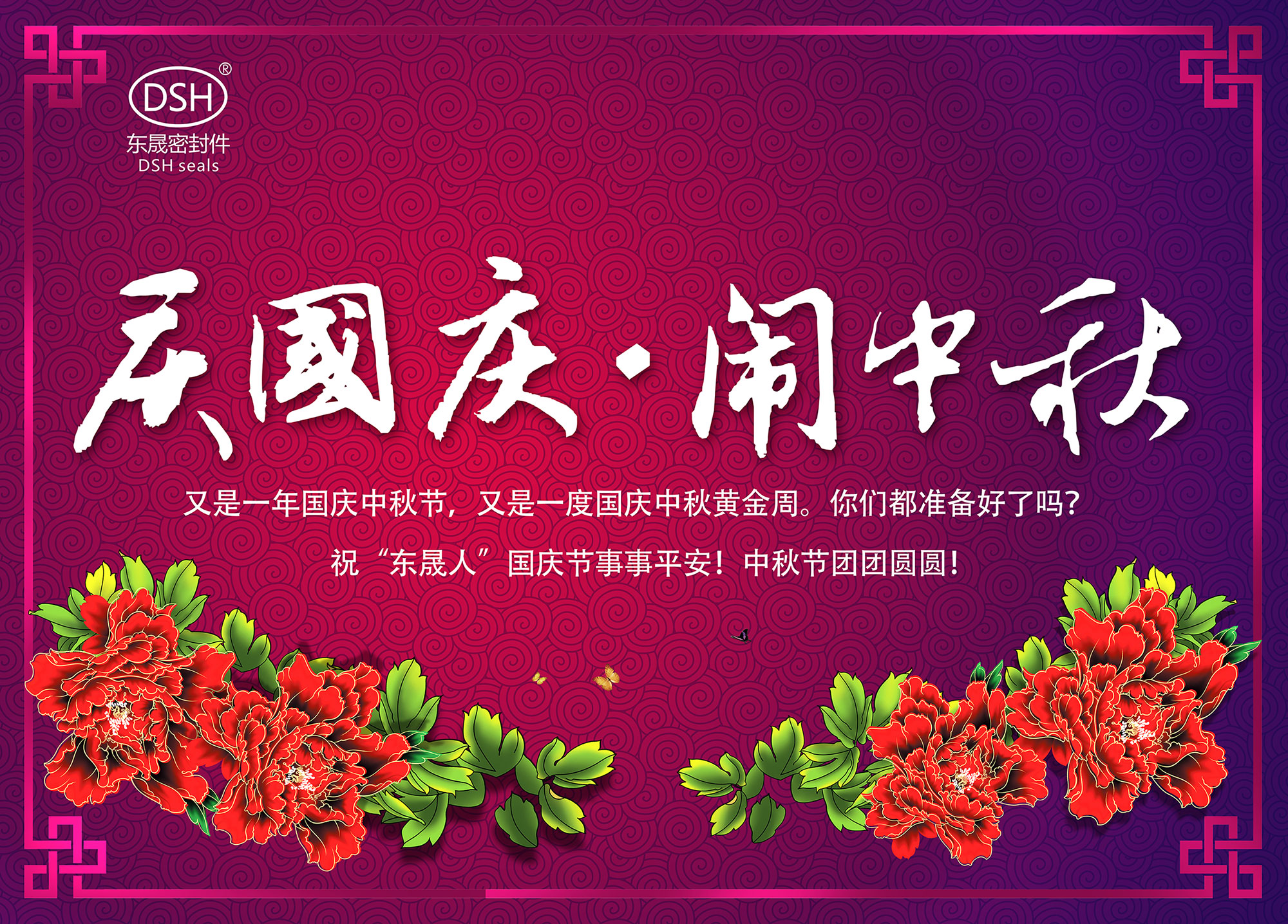 東晟密封：“慶國慶·鬧中秋”放假通知！