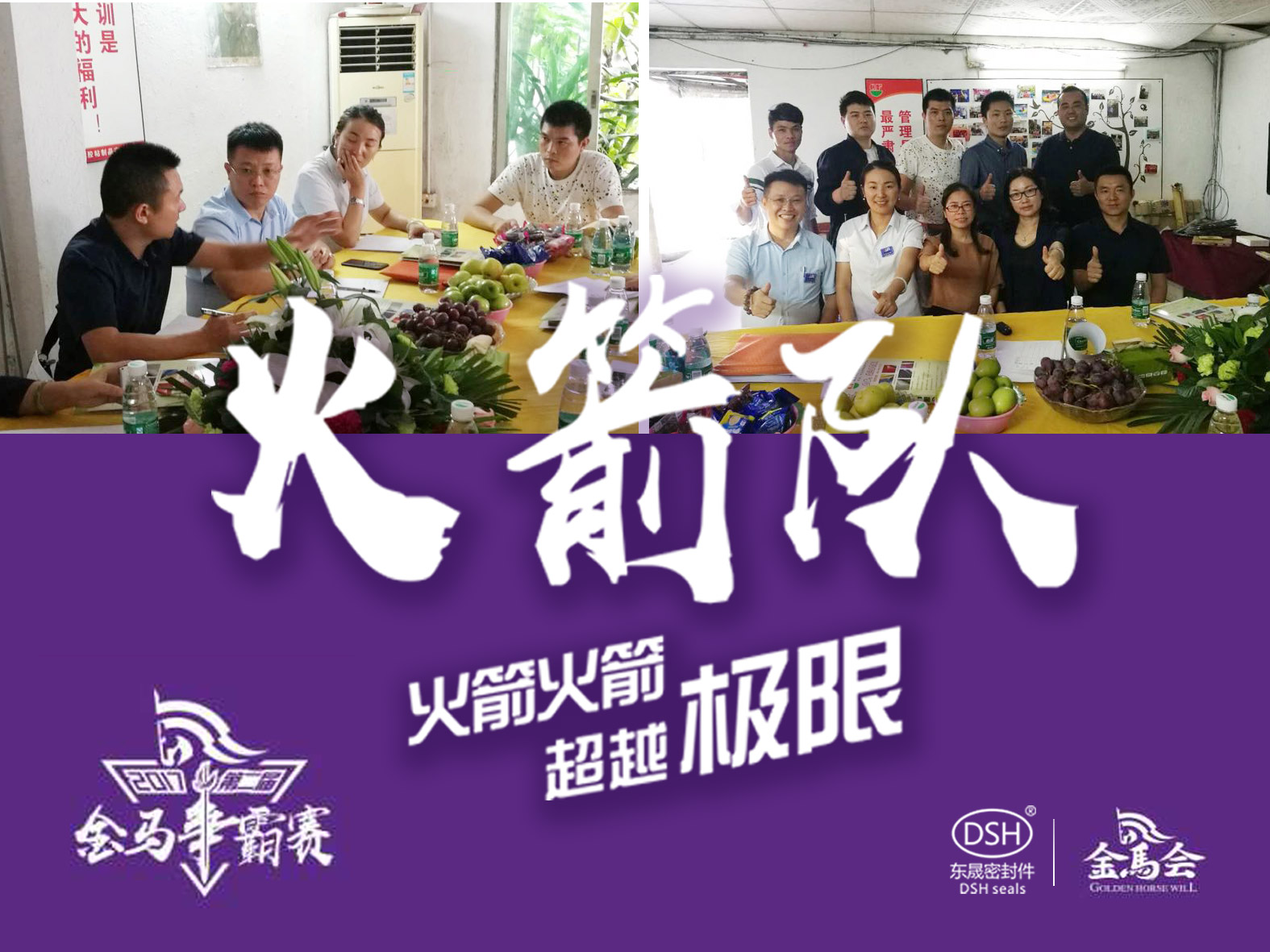第二屆金馬爭(zhēng)霸賽：東晟密封“火箭隊(duì)”正式啟動(dòng)！