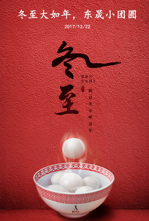 東晟密封：冬至大如年，東晟小團(tuán)圓