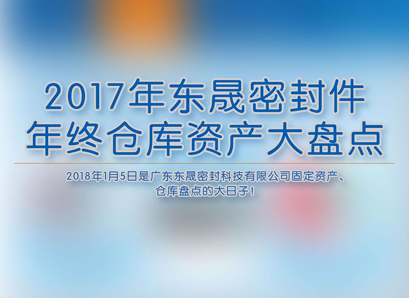2017年東晟密封件年終倉庫資產(chǎn)大盤點(diǎn)