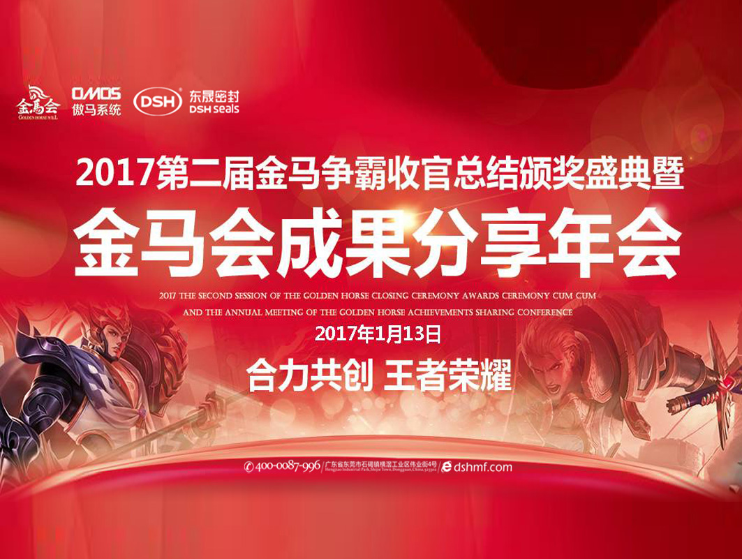 東晟密封件：2017年第二屆金馬爭霸perfect收官總結頒獎盛典！