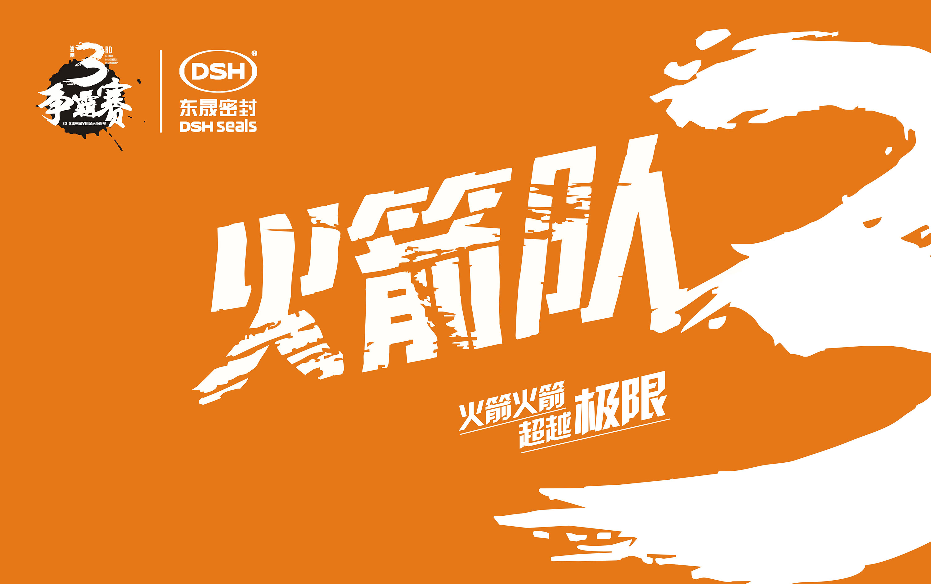 2018年第三屆金馬爭霸賽：“東晟人”的拓展感想心得體會！