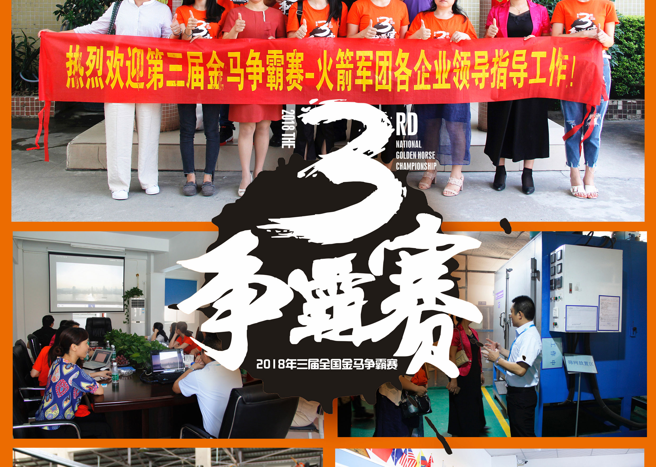 2018年第三屆爭(zhēng)霸賽：“火箭隊(duì)”線下賽前各企業(yè)走訪報(bào)道！