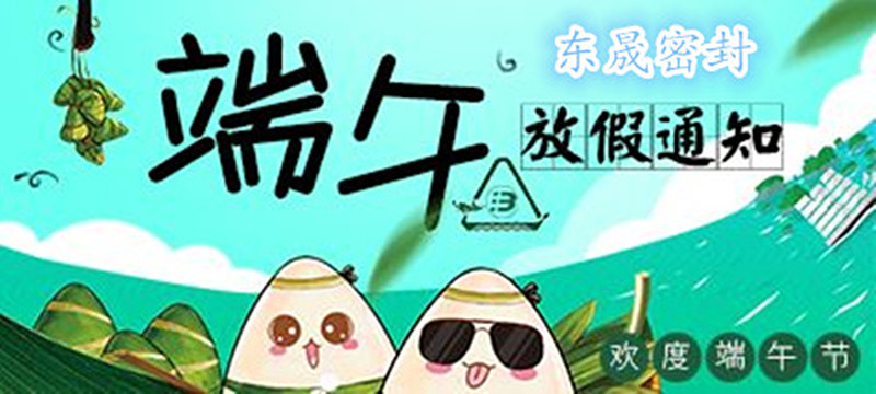 東晟密封：2018年端午佳節(jié)放假通知！