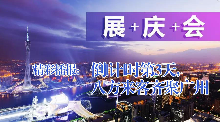 展+慶+會(huì)精彩播報(bào)：倒|計(jì)|時(shí)第3天，八方來(lái)客齊聚廣州