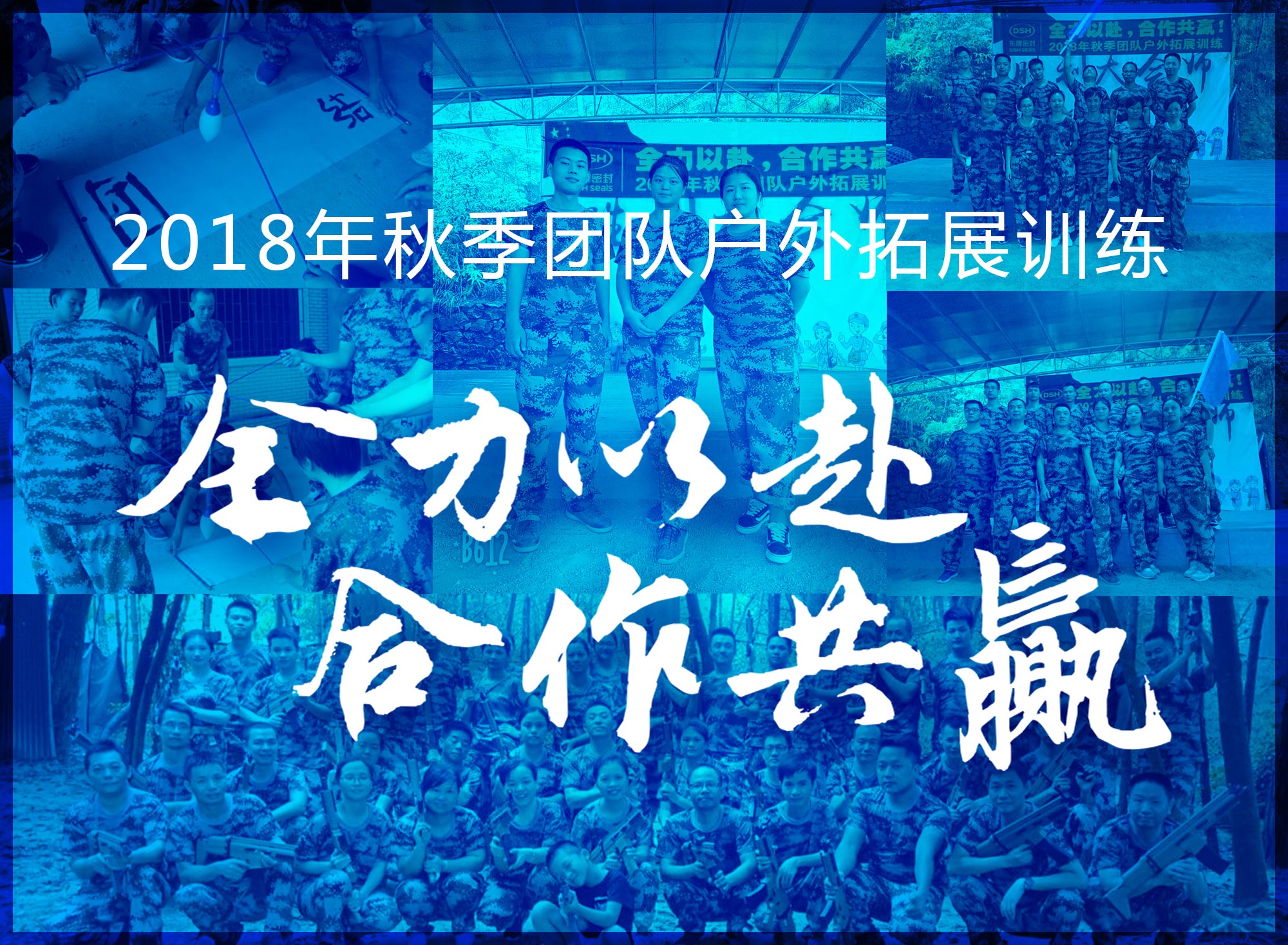 【“東晟人”團隊】2018年“全力以赴，合作共贏”拓展活動！