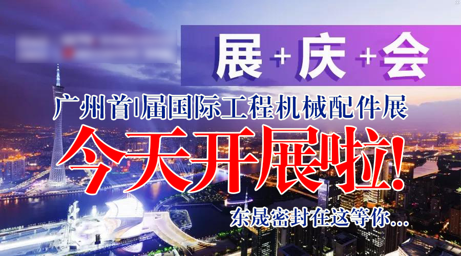 【就在今天8月7日】廣州首|屆國(guó)|際工程機(jī)械配件展今天開(kāi)展啦！東晟密封在這等您…