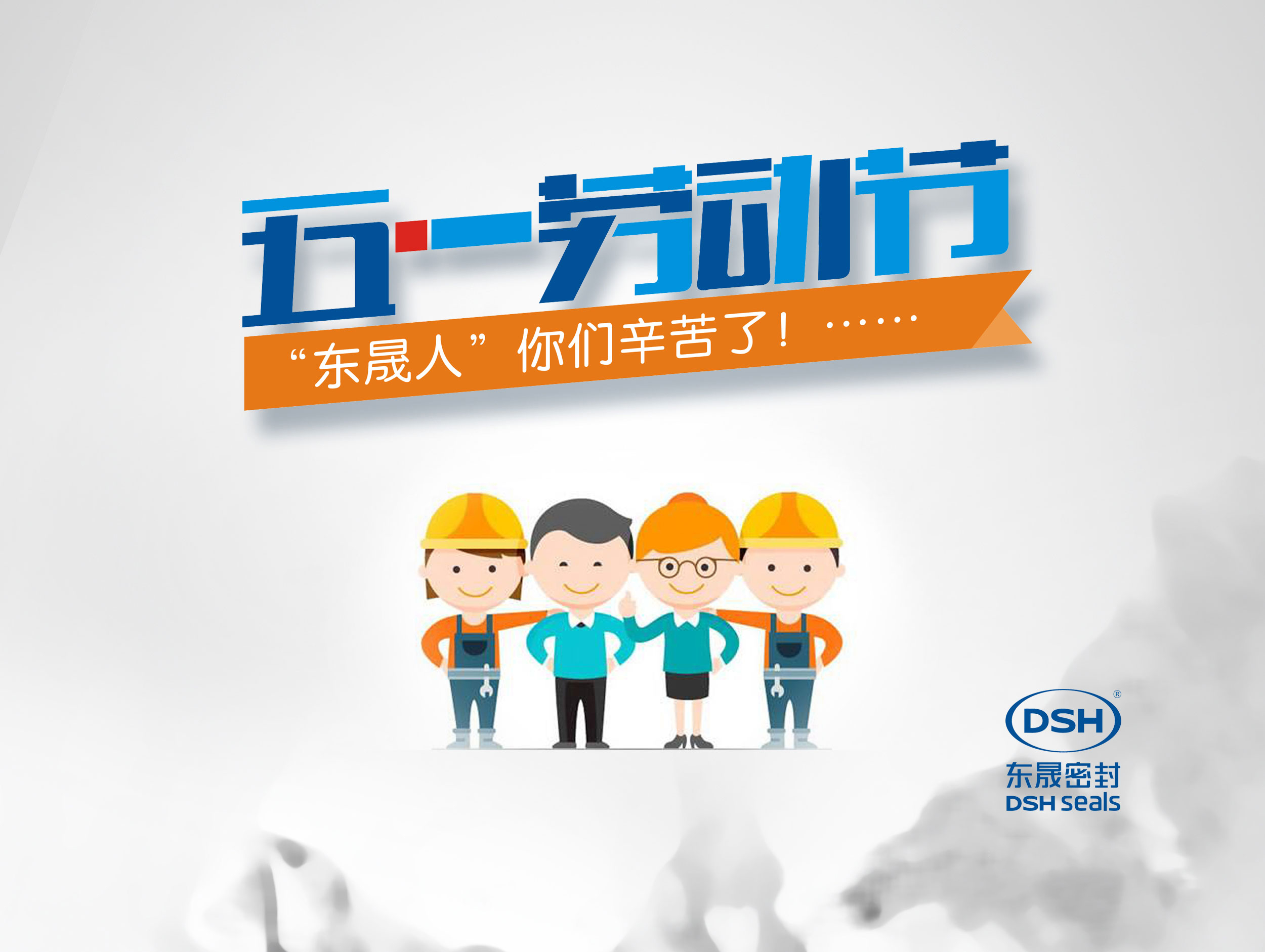 2018年東晟密封件公司的五一國際勞動(dòng)節(jié)的放假通知！