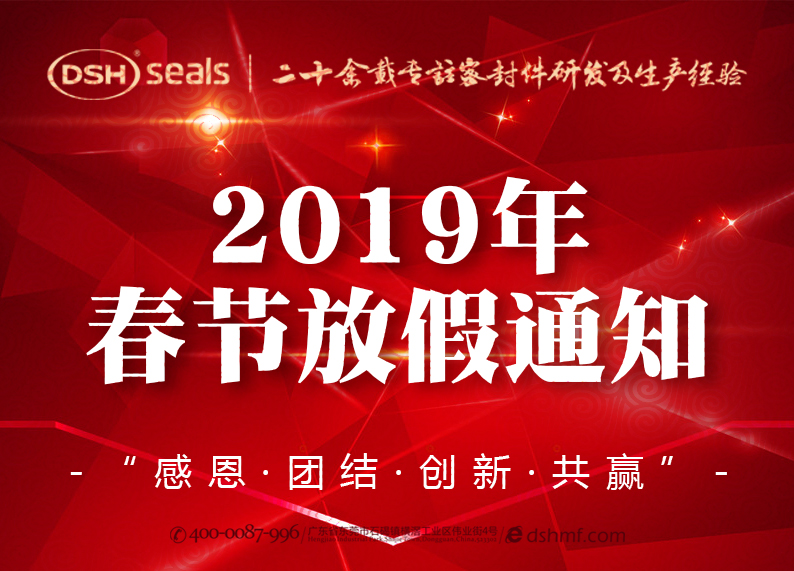 東晟密封2019年春節(jié)放假通知！