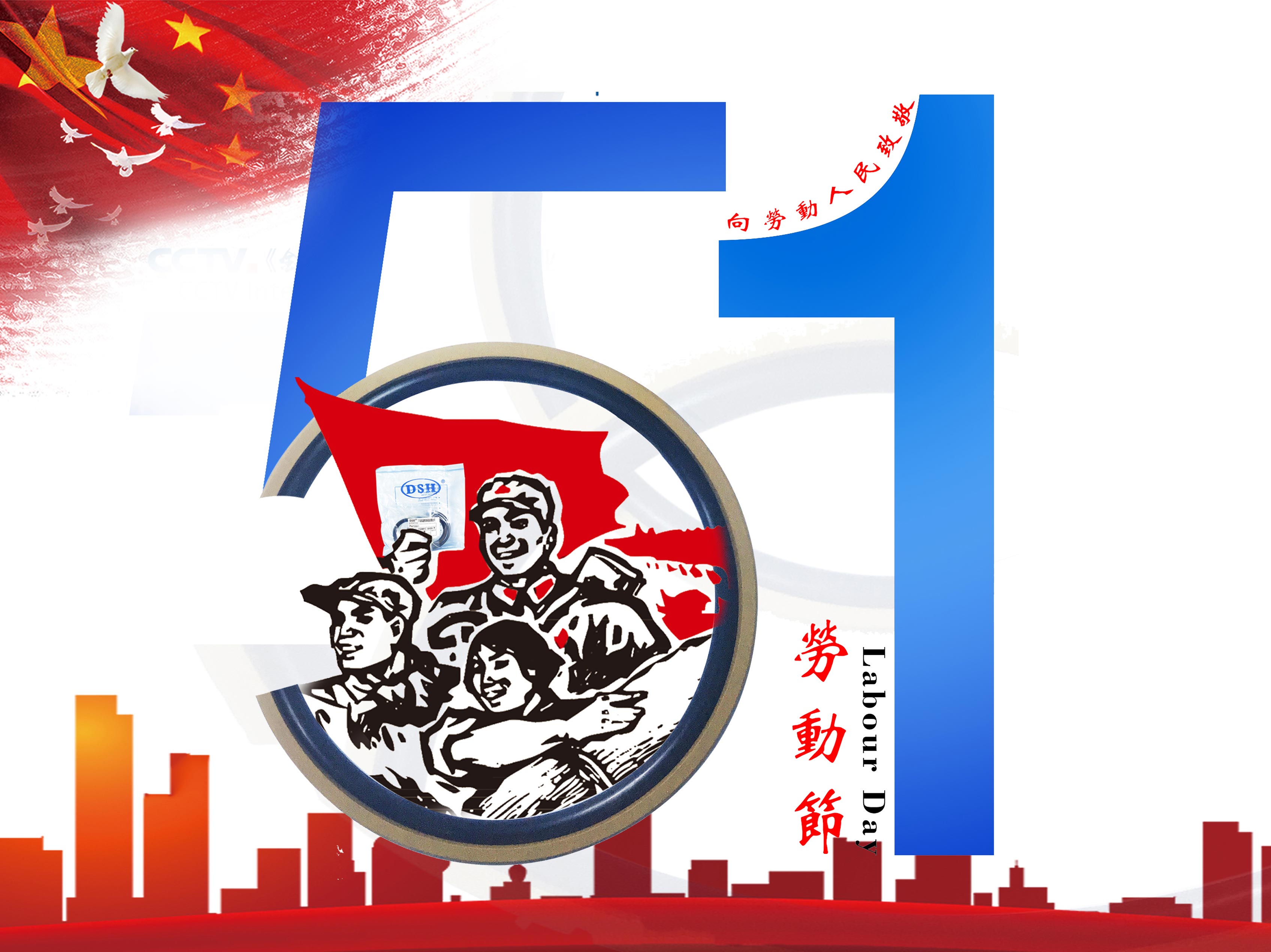 東晟密封件：2019年五·一勞動節(jié)的放假通知！