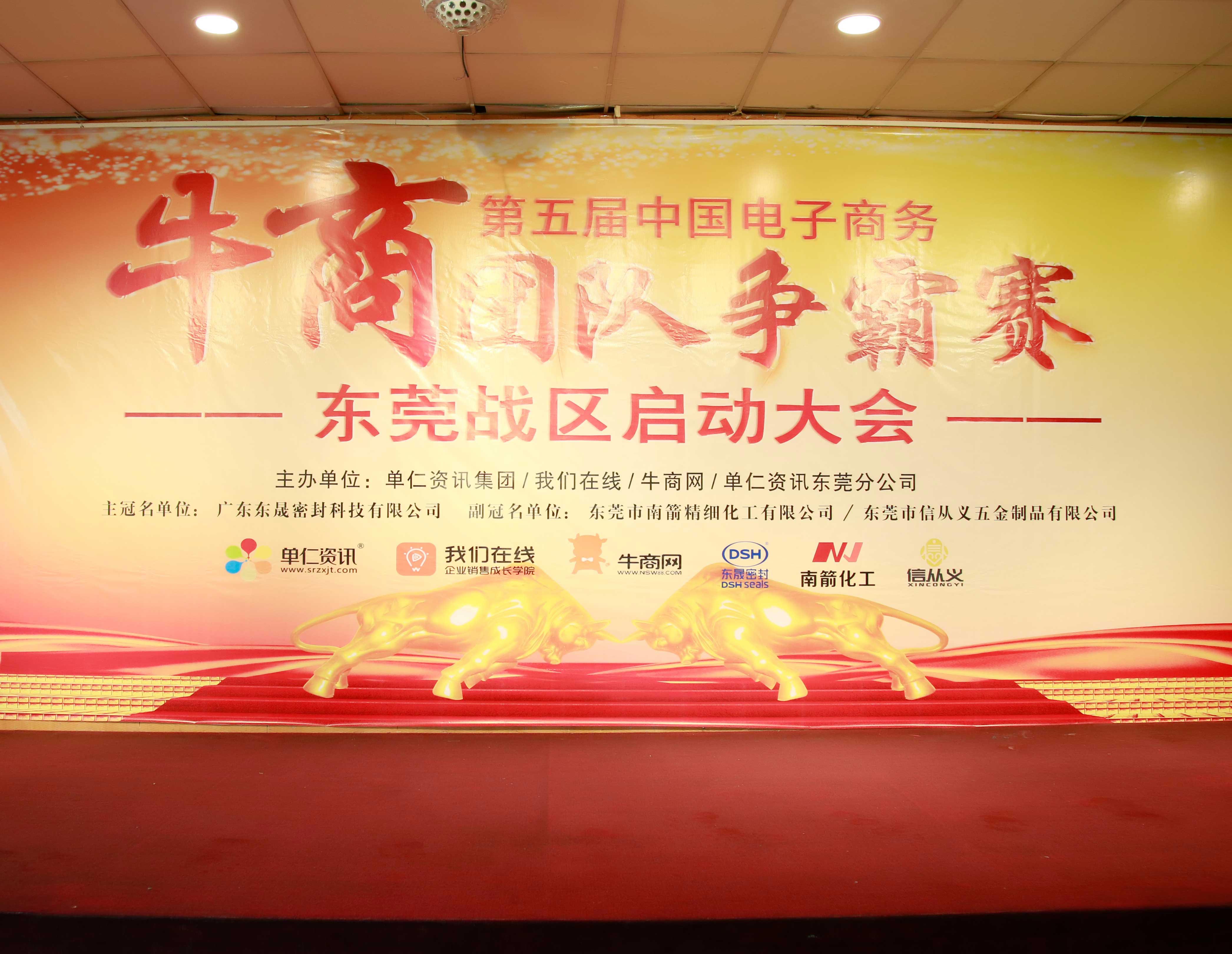 共行牛商之路，共筑中國之夢(mèng)！東晟密封件受邀參與第五屆全國牛商爭(zhēng)霸賽！