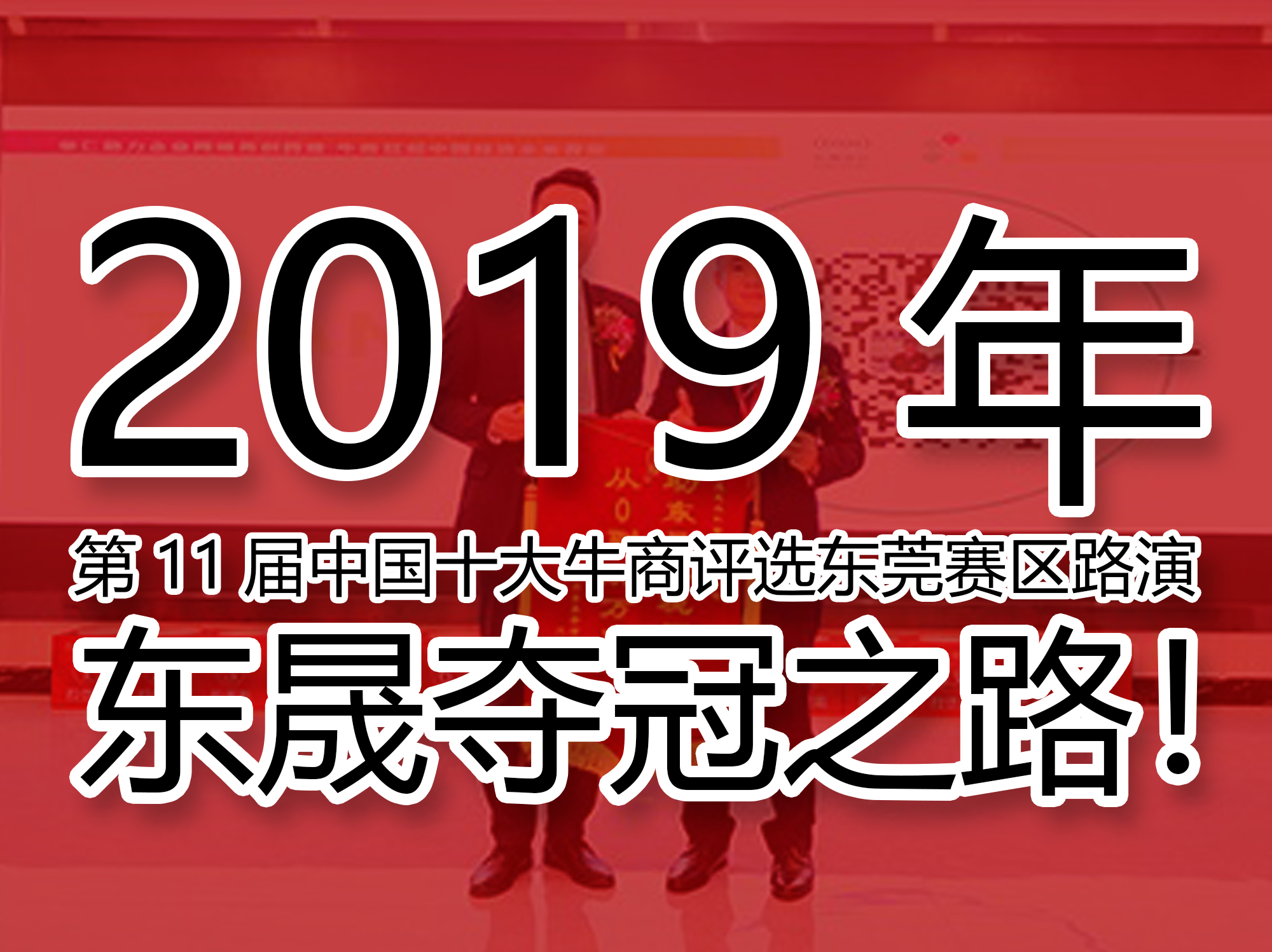 2019年第11屆中國十大牛商評選東莞賽區(qū)路演——東晟奪冠之路!