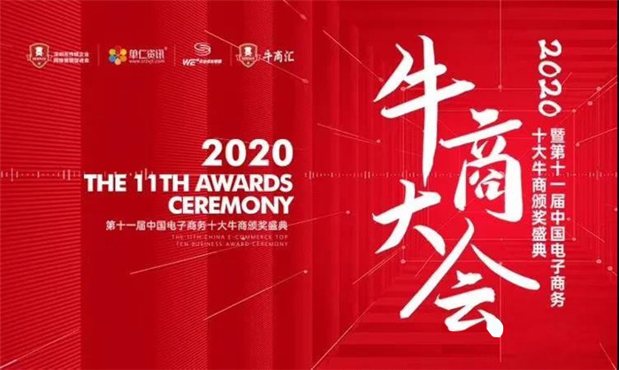 熱烈慶祝:暨第十一屆中國(guó)電子商務(wù)十大牛商頒獎(jiǎng)盛典完滿落幕