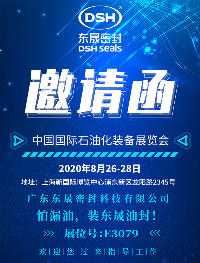 中國國際石油化裝備展覽會，東晟密封歡迎您的到來