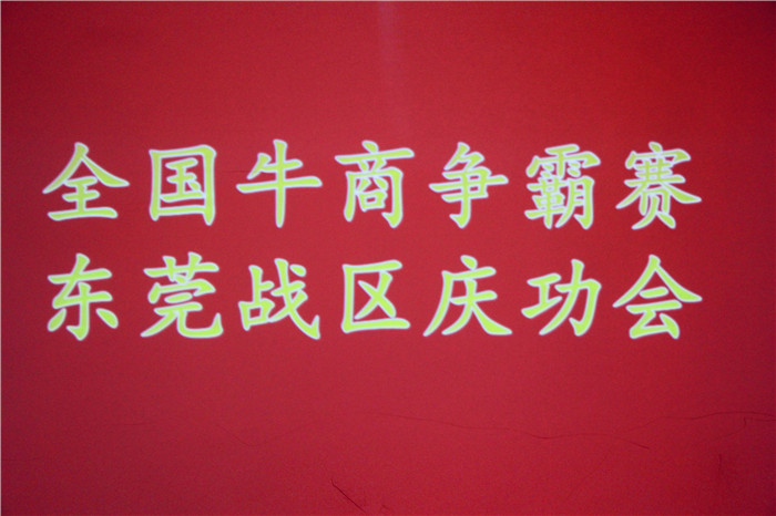 全國牛商爭霸賽，東莞戰(zhàn)區(qū)慶功會