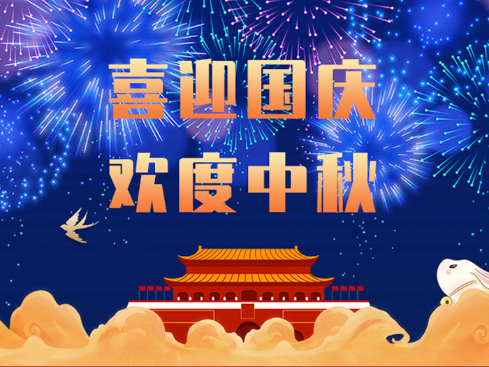 東晟密封，國(guó)慶中秋放假通知；