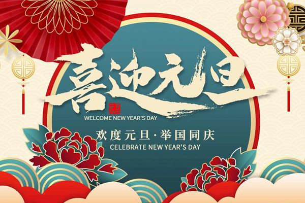 元旦放假通知！