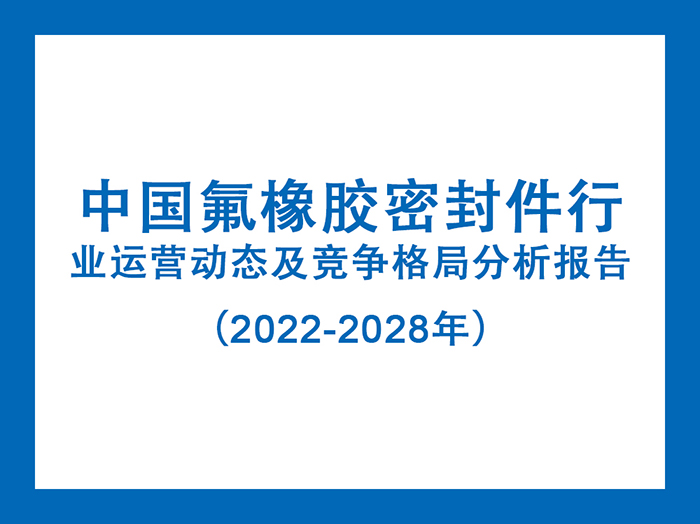 中國氟橡膠密封件行業(yè)運營動態(tài)及競爭格局分析報告(2022-2028年)