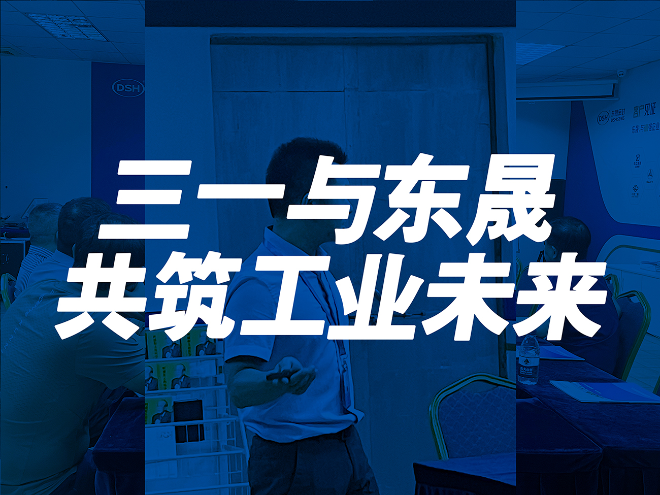 三一與東晟：共筑工業(yè)未來！