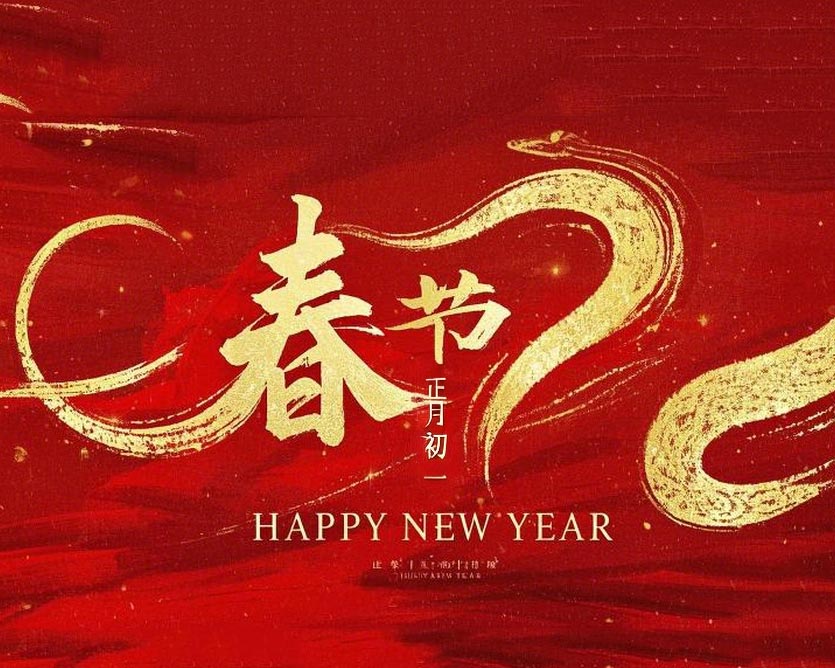春節(jié)·祝愿大家歲歲平安，年年有余！