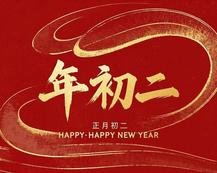 正月初二：走親訪友，傳遞新春祝福！