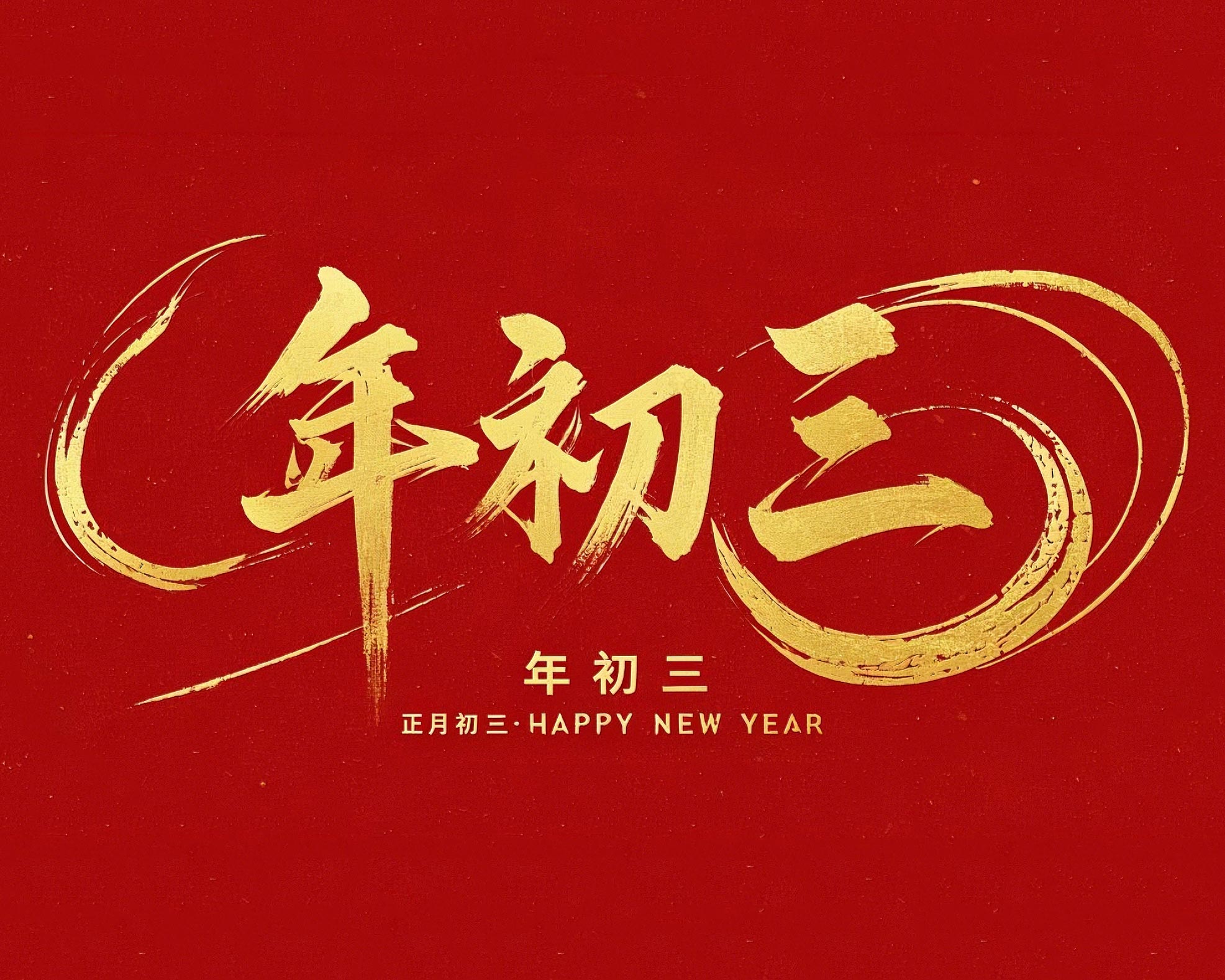 大年初三·迎接財(cái)神·好運(yùn)新一年！