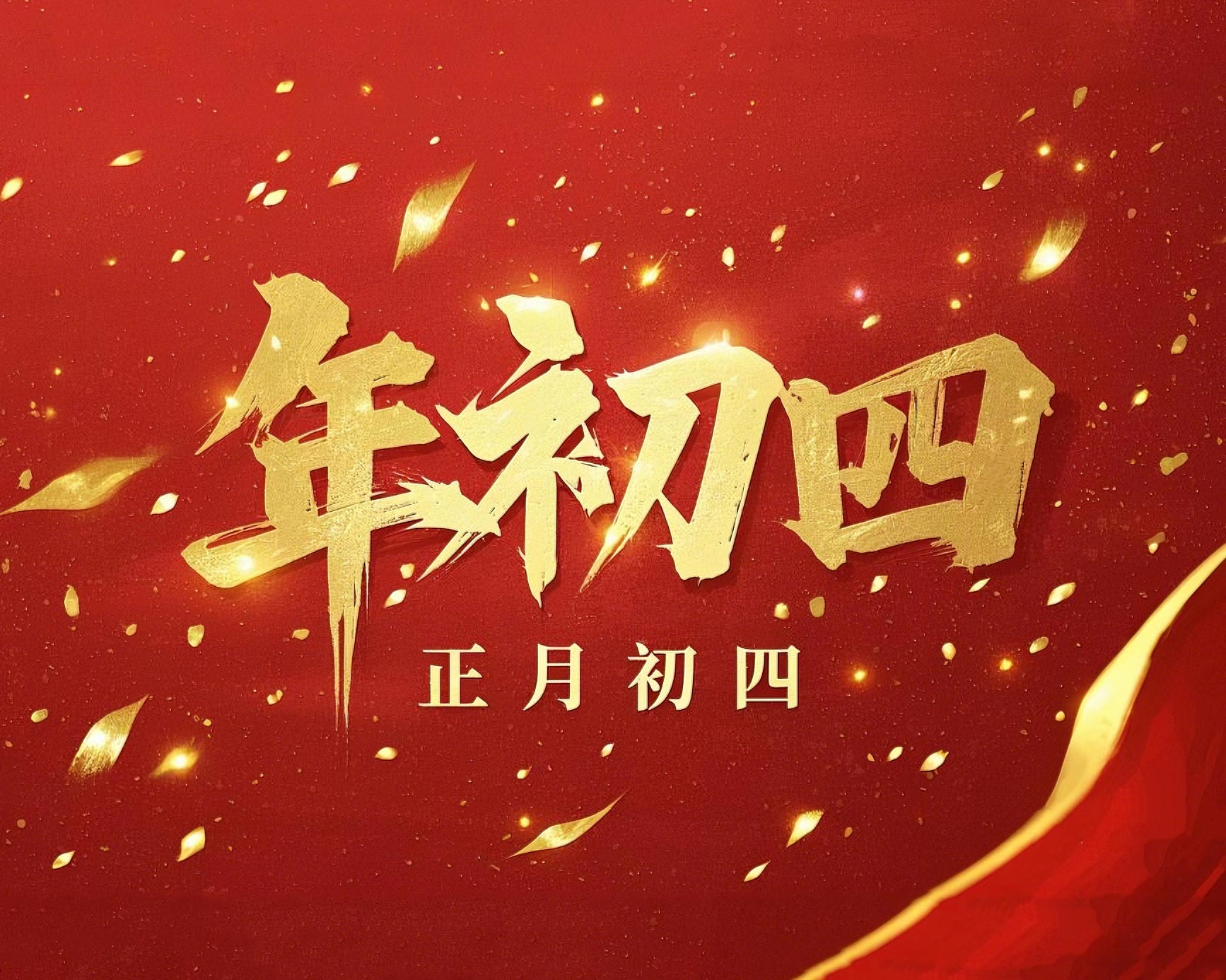 正月初四 · 接財(cái)神迎?！?好運(yùn)年年！