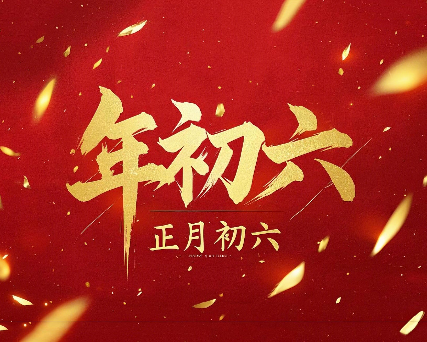 立春正月初六，開啟新年新篇章！