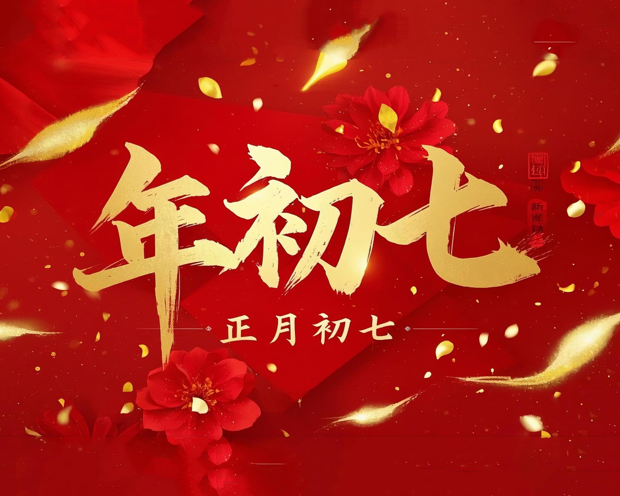 大年初七：人日同慶，祈福人壽年豐！