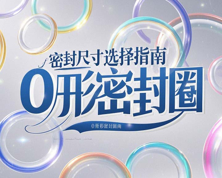 液壓挖掘機(jī)案例丨O形密封圈如何選擇正確尺寸的實(shí)用指南！??